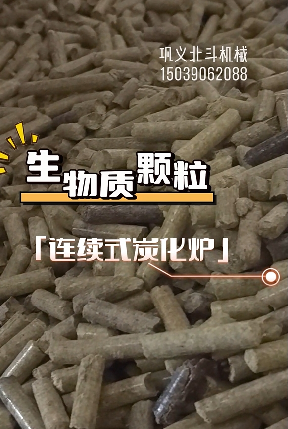 零停頓！生物質(zhì)顆粒炭化機高效運轉(zhuǎn)